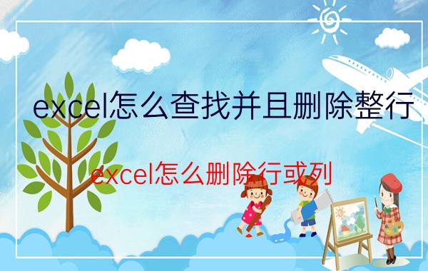 excel怎么查找并且删除整行 excel怎么删除行或列？